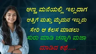 ಅಣ್ಣ ಮನೆಯಲ್ಲಿ ಇಲ್ಲದಾಗ | Savi gk story | motivational story 