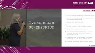 Bankit 2019_23.10.2019_А.Повилан_ Цифровая трансформация финансового сектора с SC-EMPORIUM