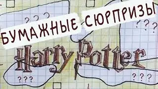 Сюрпризы из бумаги. Коллекция 