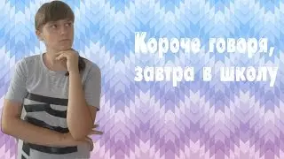 Короче Говоря Завтра В школу