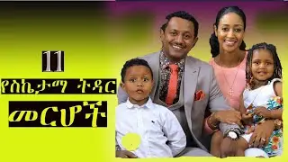 11 የስኬታማ ትዳር መርሆች/ሰላማዊ ትዳር(11 Effective Marriage Principle)