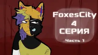 †FoxesCity†  -ПОДПИСЬ-   [4 СЕРИЯ] .-ЧАСТЬ 1.