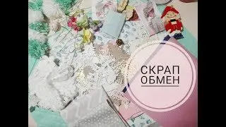 Скрап обмен / Скрапбукинг