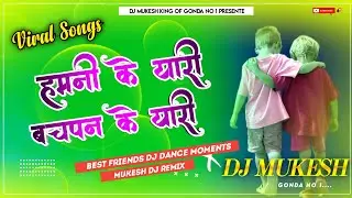 #Video | हमनी के यार बचपन के ह यारी | #Sunny Pandey | Hamani Ke Yaari Bachpan Ke |Bhojpuri song 2023