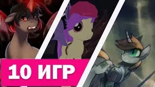 ТОП 10 ПОНИ ИГР | MLP ИГРЫ