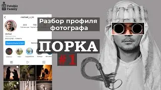 Разбор Фотографа Порка #1