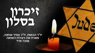 זיכרון בסלון בכנסת 16.4.23