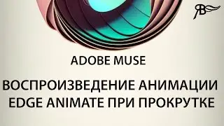 Воспроизведение анимации Edge Animate при прокрутке Adobe Muse