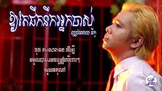 ឱ្យតែផឹកនឹកអ្នកចាស់😔ច្រៀងដោយ. នីកូ