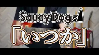 いつか / Saucy Dog ギター (Guitar Cover)【弾いてみた】