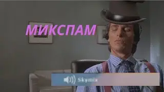 Микспам в Team Fortress 2