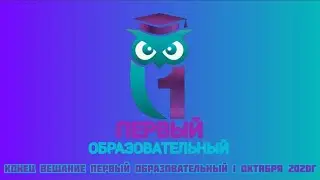 Конец вещание |Первый Образовательный| 1 октября 2020г в широком формате [16:9]