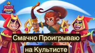 RUSH ROYALE: Путь к Легенде- День неудач/26.0