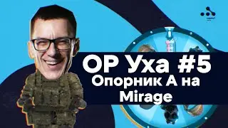 Mirage: опорник точки А (Обучающий Ролик Уха)