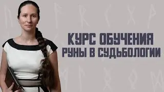 Чему нас учит работа с рунами? Из введения в курс обучения «Руны в судьбологии».