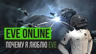 Почему я все еще люблю EVE Online