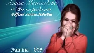 Амина Магомедова ты не рядом😊