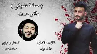 Hamada Nashawaty   Shakle Habetek  Offical Music Video حمادة نشواتي   شكلي حبيتك-2021
