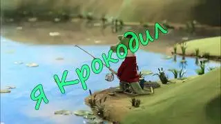 Я КРОКОДИЛ 10 часов крокодил крокожу и буду крокодить