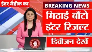इंटर रिजल्ट अभी अभी बड़ी खुशखबरी - bihar board inter result declere 2023 12th ka check kaise Karen