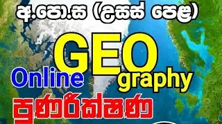 2023 AL Geography || අනුමාණ ප්‍රශ්න පත්‍ර සාකච්ඡා | Episode 03