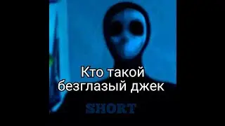 Кто такой безглазый джек eyeless jack SHORT страшные истории
