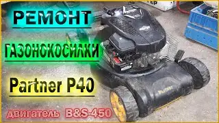 Ремонт газонокосилки  Partner P40-B&S450