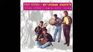 שפתיים - אהלן וסהלן