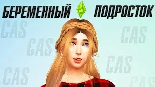 ✦ [TS4]: БЕРЕМЕННЫЙ ПОДРОСТОК 2.0 - СОЗДАНИЕ ОСНОВАТЕЛЬНИЦЫ ✦