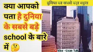 क्या आप जानते हैं दुनिया का सबसे बड़ा स्कूल कहां पर है 