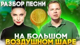 На большом воздушном шаре. Разбор песни #4 ШКОЛА ПЕСЕН| Блог