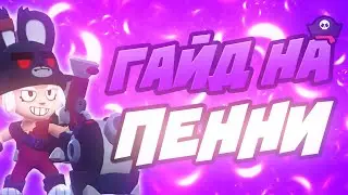 Лучший Гайд На Пенни | Как Играть За Пенни Бравл Старс