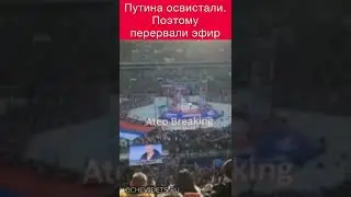 Освистали 