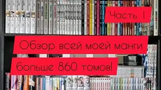 Моя коллекция манги | больше 860 томов | часть 1