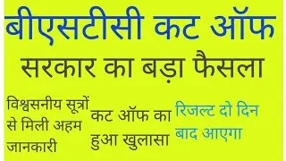 BSTC cut off 2020 बीएसटीसी कट आॅफ 2020