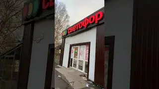 КОШМАР!😱ЖАЛОБА! СРОЧНО! СВЕТОФОР МАГАЗИН! 