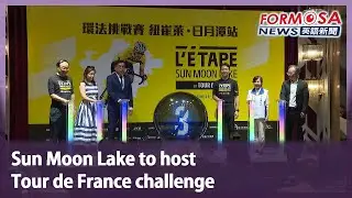 Sun Moon Lake to host Tour de France challenge｜Taiwan News