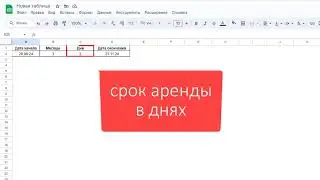 Расчет в Google таблице даты окончания срока, указанного в месяцах и днях