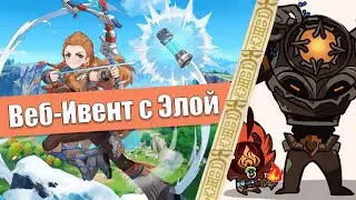Элой Путешествует | Новый Веб-Ивент | Genshin Impact
