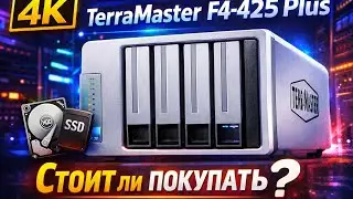 TerraMaster F4-425 Plus — честный обзор NAS для homelab, Docker и Plex