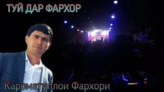 Туй дар ФАРХОР Кароматуллои Рахматулло 2021