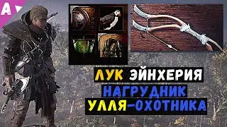 Лук Эйнхерия  успей получить  и новинки товаров в лавке Реды Assasin's Creed Valhalla