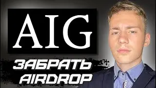 #AIRDROP ОТ ЭКОСИСТЕМЫ AIDISOS МОНЕТА #AIG , ВОЗНАГРАЖДЕНИЕ ДЛЯ СТЕЙКЕРВ МОНЕТЫ #DYM , КАК ЗАБРАТЬ ?