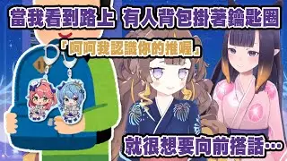 看到路人有Holo周邊就想向前搭話!? ina: 呵呵我認識你的推喔【Ninomae Ina'nis & Anya Melfissa】