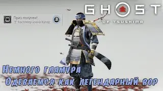 Ghost of Tsushima. Трофей 