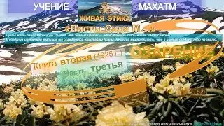ОЗАРЕНИЕ часть 3.Книга 2(1925) УЧЕНИЯ МАХАТМ 