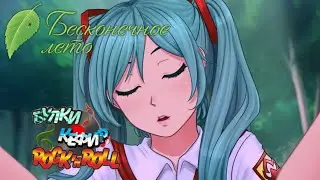 БУЛКИ КЕФИР РОК-Н-РОЛЛ | БЕСКОНЕЧНОЕ ЛЕТО | EVERLASTING SUMMER | МОД | БЛ
