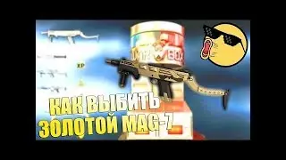 Warface | Золотой МАГ-7 | 100% рабочая схема выкрутки ЗОЛОТОГО доната | Выпал с 5 коробок!