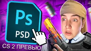 Превью КАК У ТОП КС БЛОГЕРОВ | Как Сделать CS 2 Превью?