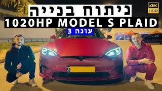 טסלה MODEL S PLAID | נשק יום הדין של טסלה הגיע לעשות צרות לכל רכבי העל בישראל - וולוג ראשון בארץ